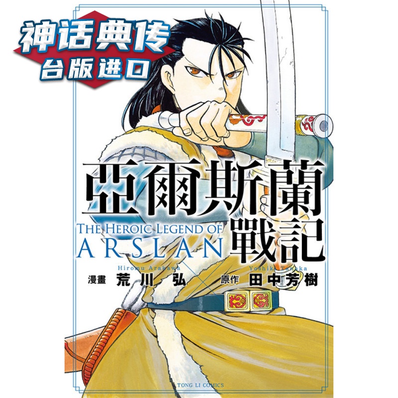 现货 亚尔斯兰战记15 漫画 东立 田中芳树 台版图书【神话典传】
