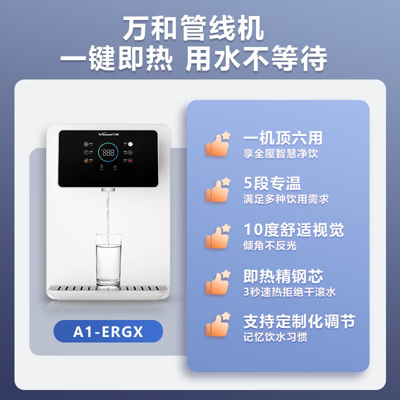 万和(Vanward)管线机 家用净水器伴侣 壁挂式直饮饮水机 A1-ERGX 管线机