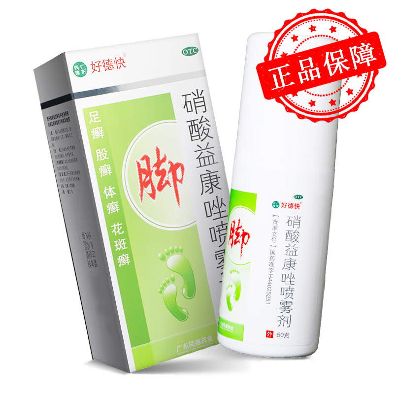 好德快 硝酸益康唑喷雾剂 50g 足廯体廯股廯皮肤念珠菌病治疗喷剂 3