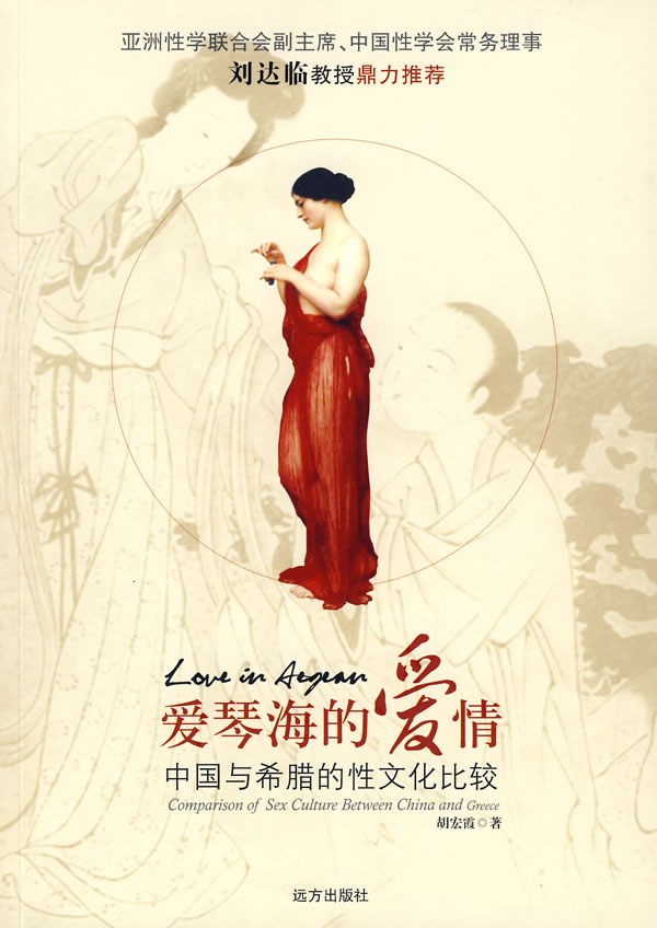 爱琴海的爱情 胡宏霞