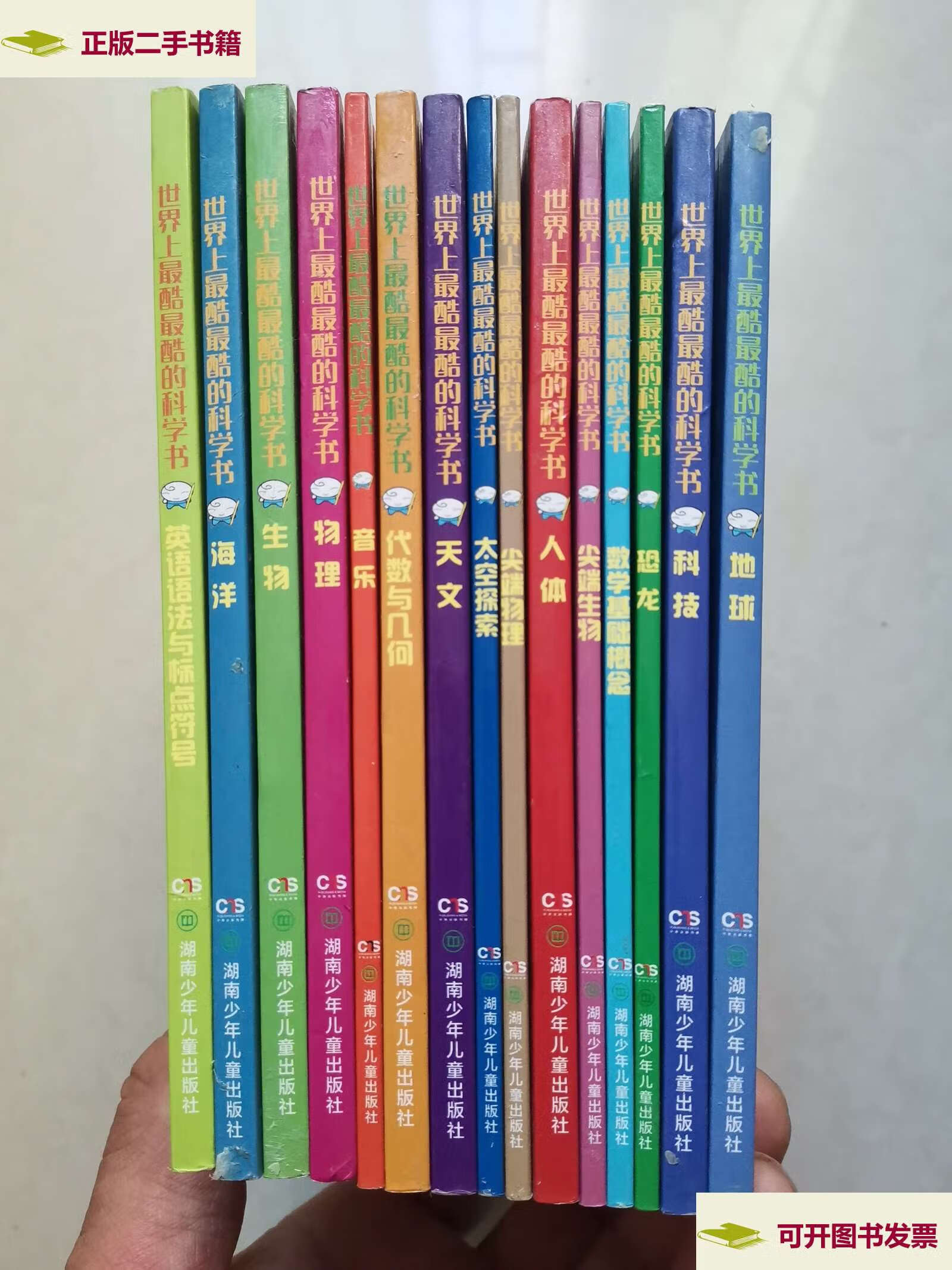 最酷最酷的科学书系列15本合售(书名参考图片) /贝舍尔 湖南少年儿童