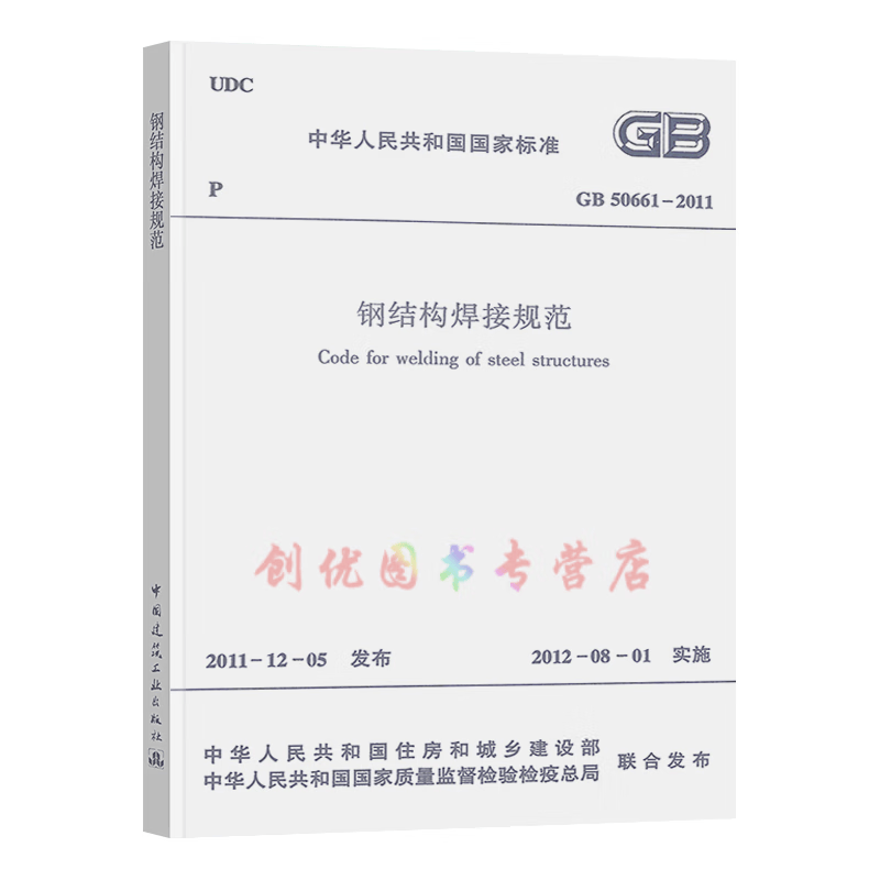 GB 50661-2011 钢结构焊接规范 实施日期：2012-08-01