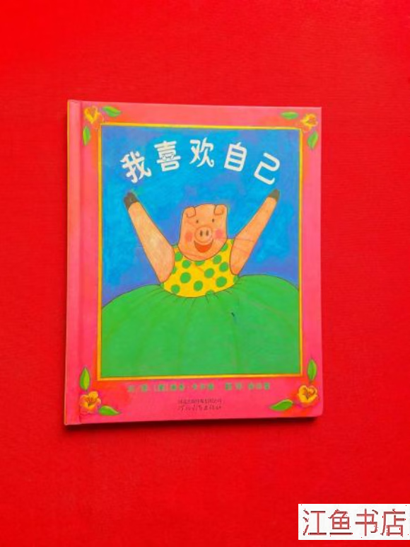 二手九新 我喜欢自己 [美]南希·卡尔森 著;余治莹 译 河北教育出版社