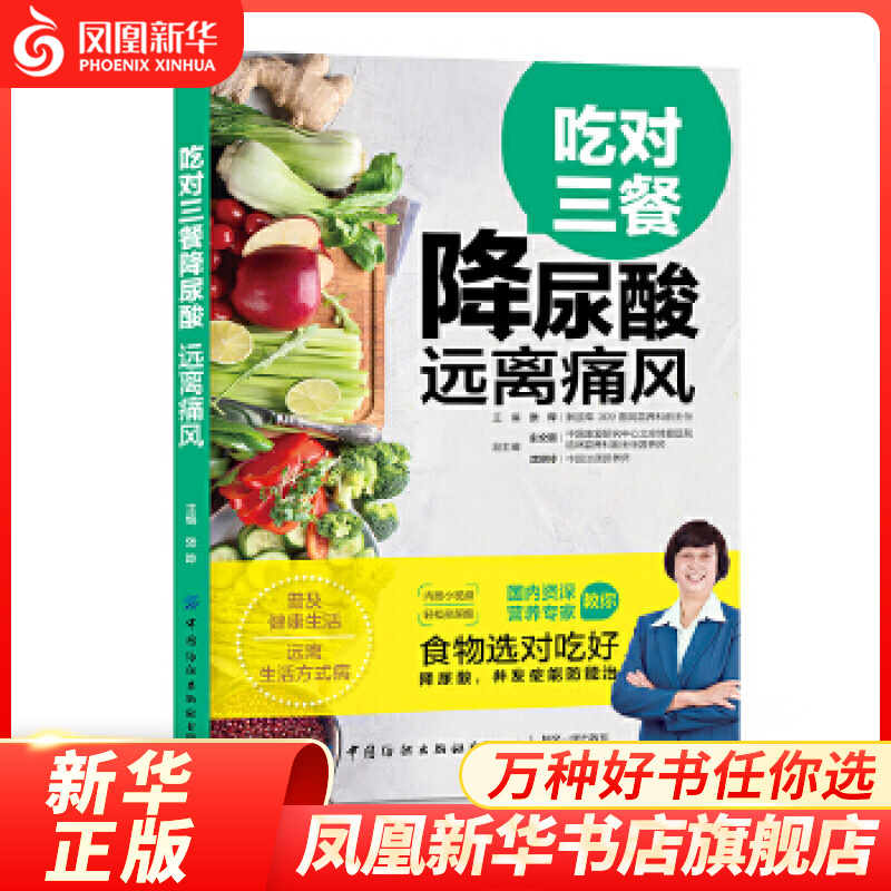 吃对三餐降尿酸 远离痛风 治痛风的书痛风食谱食疗养生书籍饮食高尿酸血脂患者日常饮食