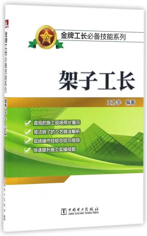 架子工长/金牌工长必备技能系列