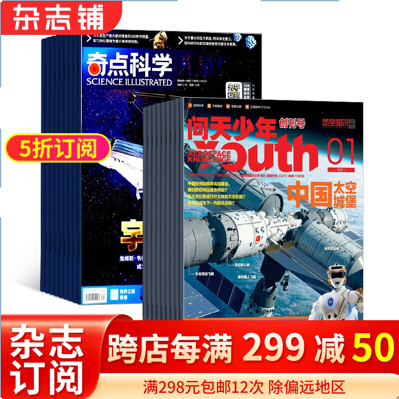 包邮 问天少年+奇点科学杂志 2024年1月起订阅 组合共24期 航空知识航天青少年科普百科 杂志铺怎么看?
