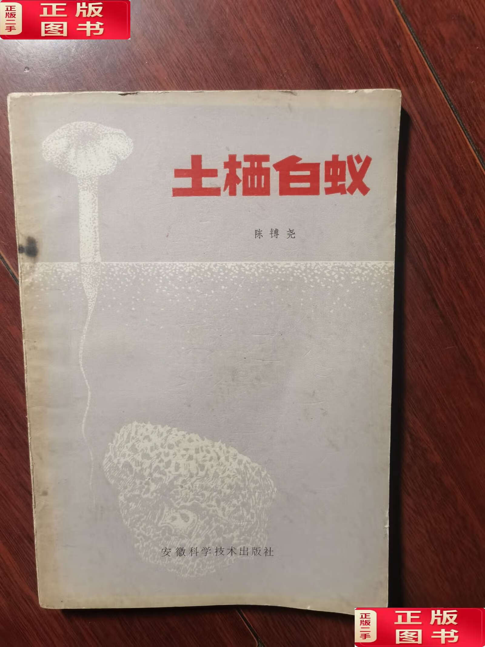【二手9成新】土栖白蚁 /陈镈尧 安徽科学技术