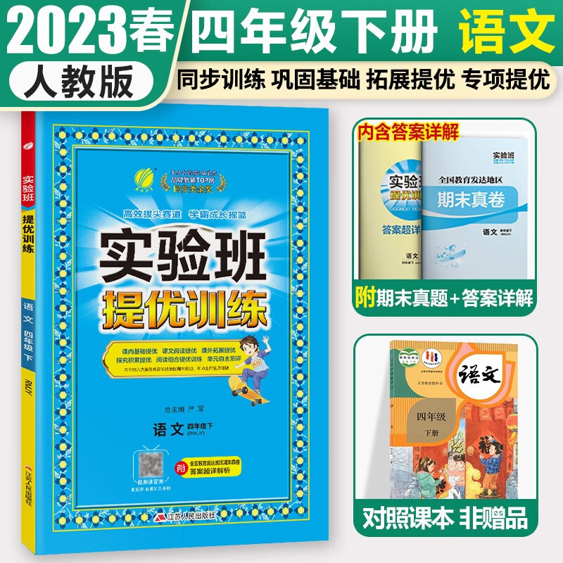 2023秋季春雨教育实验班提优训练四年级上册语文数学英语人教版苏教版小学4年级下册教材同步练习册单元期末测试卷题课时作业本复习资料书 四下人教 语文