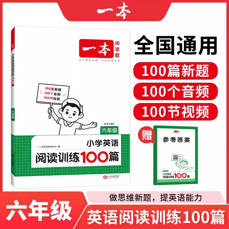 现货【通用版】2024秋六上英语 一本阅读题 小学英语阅读训练100篇六年级上下册通用小学6年级英语阅读理解专项训练语法词汇积累基础巩固提升训练 英语 6年级