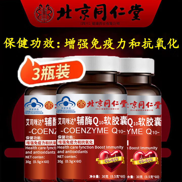 同仁堂北京同仁堂辅酶Q10软胶囊增强免疫力和抗氧化保健食品蓝帽认证 辅酶Q10*3瓶