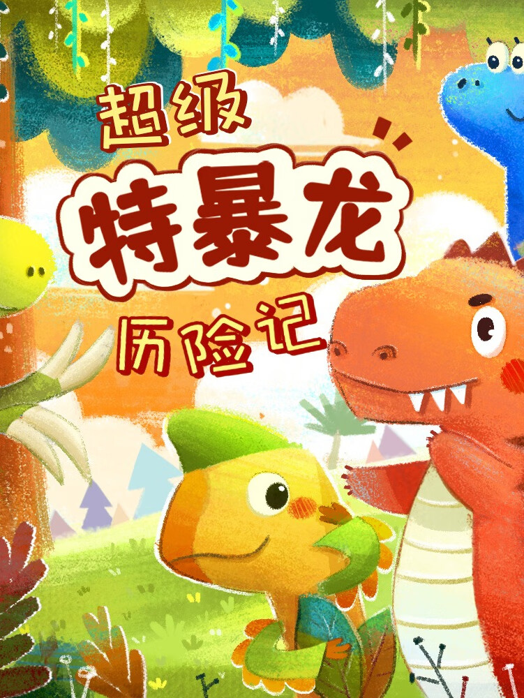 超级特暴龙历险记 | 小恐龙大冒险
