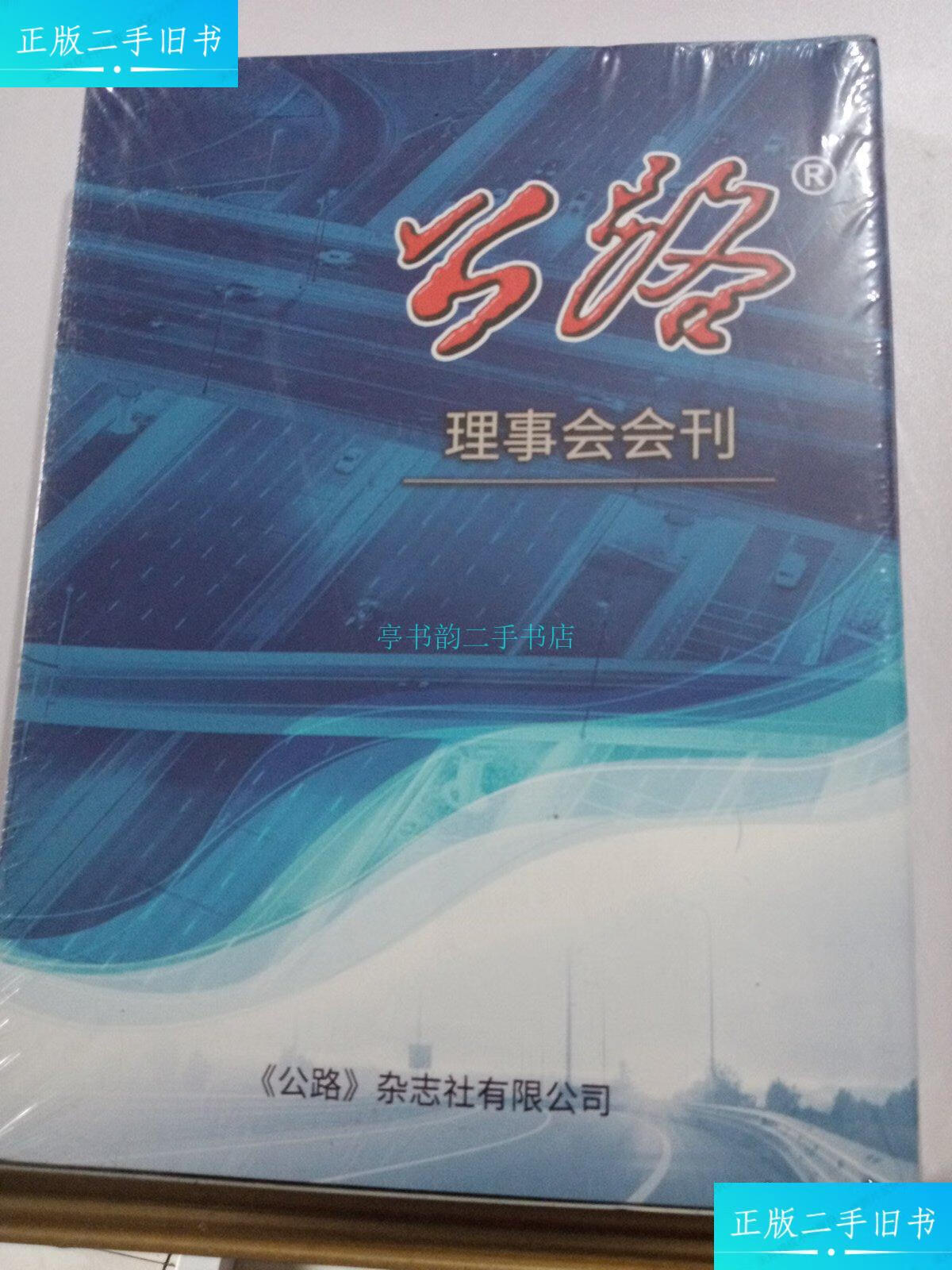 【二手9成新】公路理事会会刊杂志社有限公司 杂志社有限公司