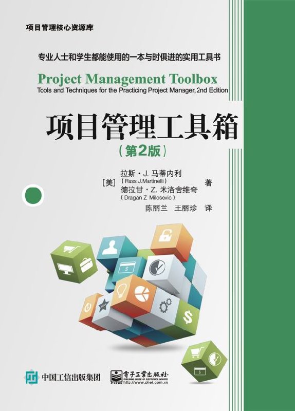 项目管理工具箱（第2版）