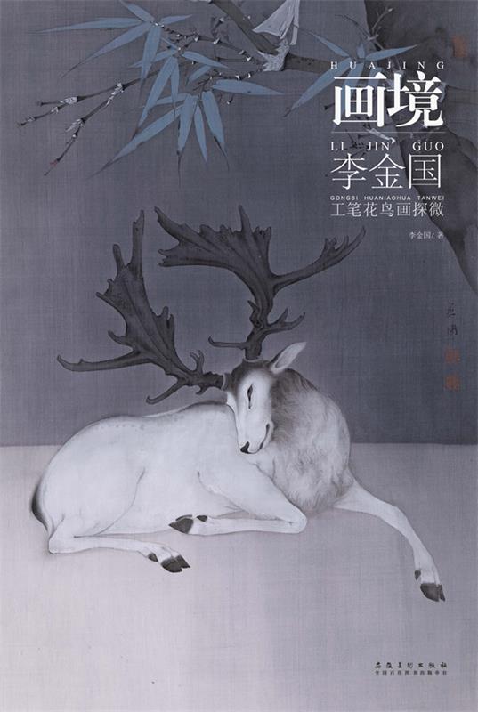 画境—李金国工笔花鸟画探微