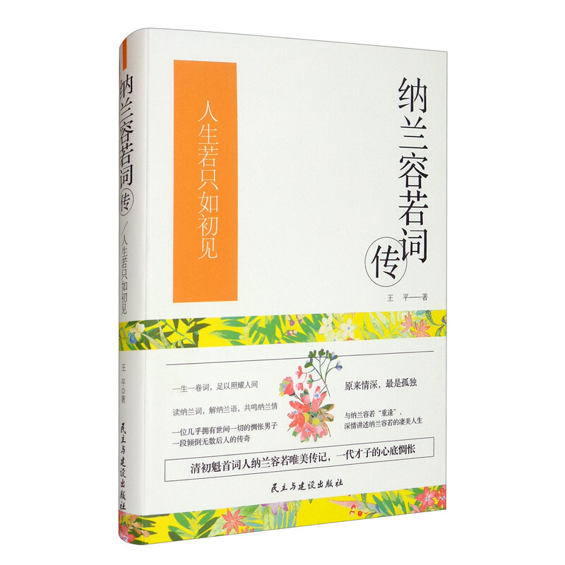 纳兰容若词传一人生若只如初见(精装)