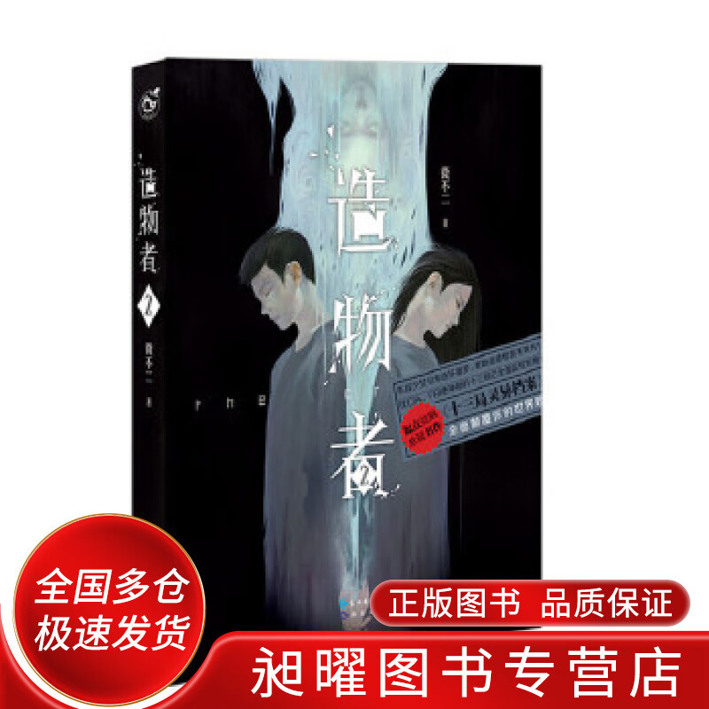 造物者(2)【正版书籍,畅读优品】