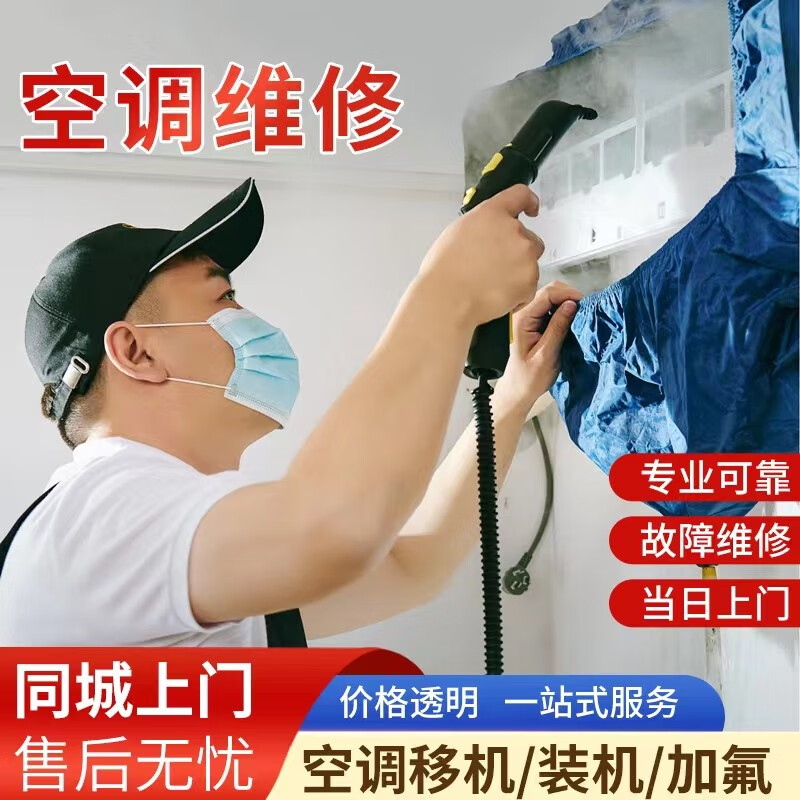 拆机加氟清洗加雪种加氨挂机柜机中央空调维修漏水检测清洁上门服务
