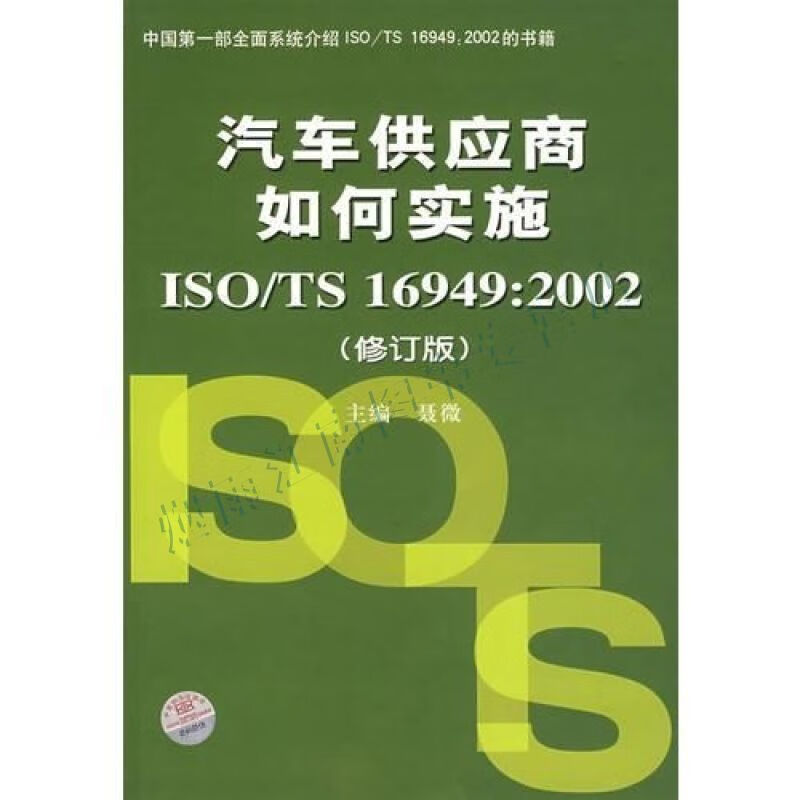 汽车供应商如何实施iso/ts16949:2002【上新】
