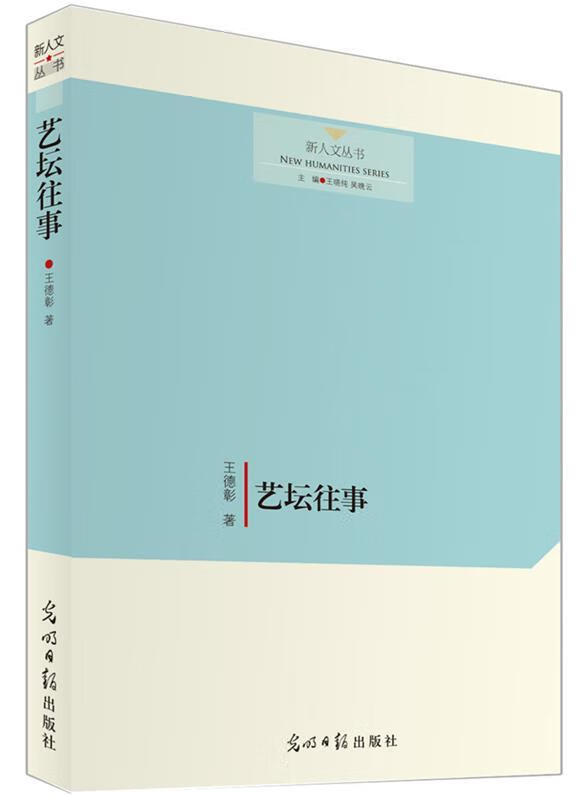 【正版新书】艺坛往事王德彰光明日报