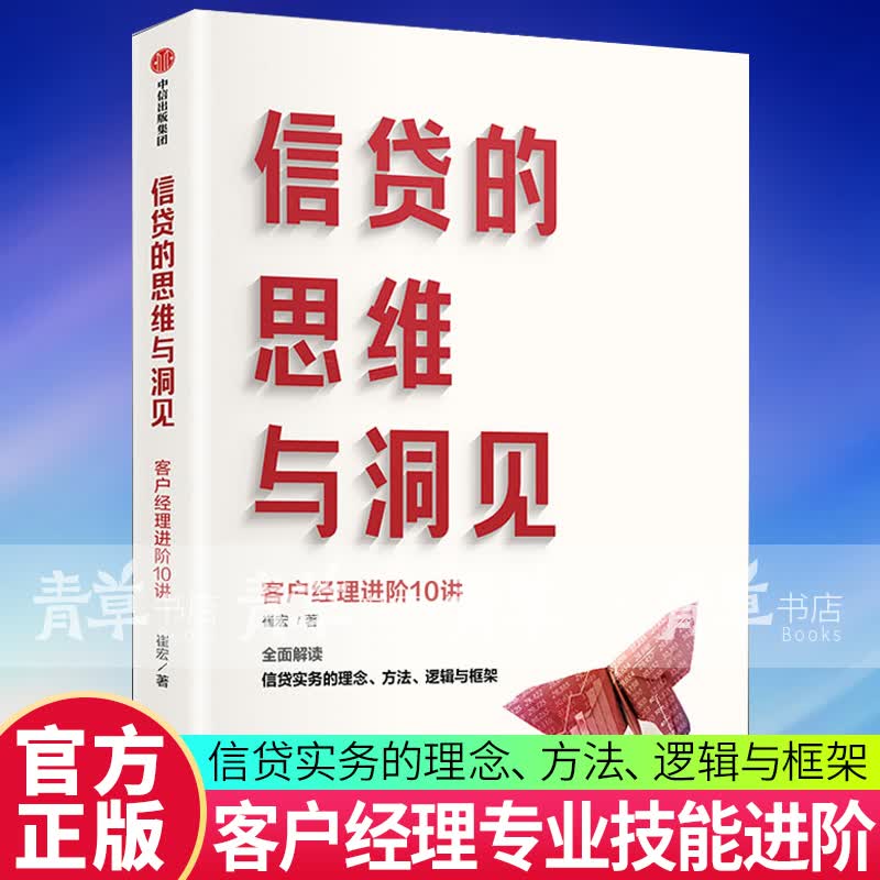 信贷的思维与洞见(客户经阶10讲)崔宏中信出版集团股份有限公司9787521734515 金融与投资