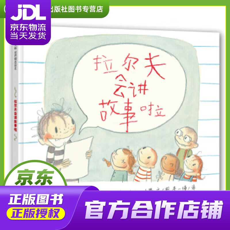 【 正版图书 京东配送 】拉尔夫会讲故事啦 [美] 艾比哈隆 文图 北京