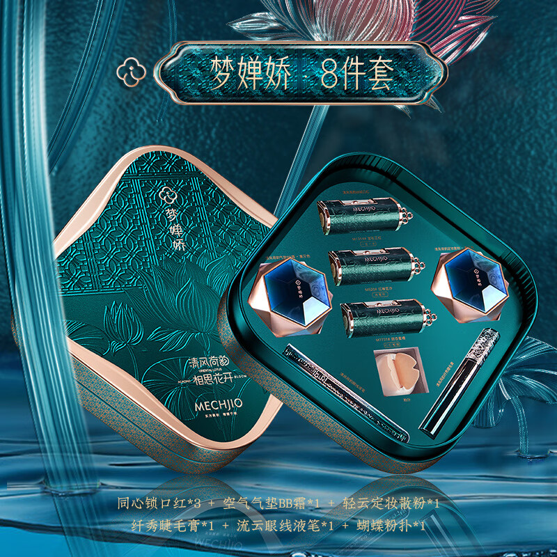 梦婵娇（MECHJIO）梦婵娇彩妆套装八件套东方妆奁礼盒化妆品美妆套盒七夕情人节礼物 清风荷韵美妆套盒八件套+礼盒