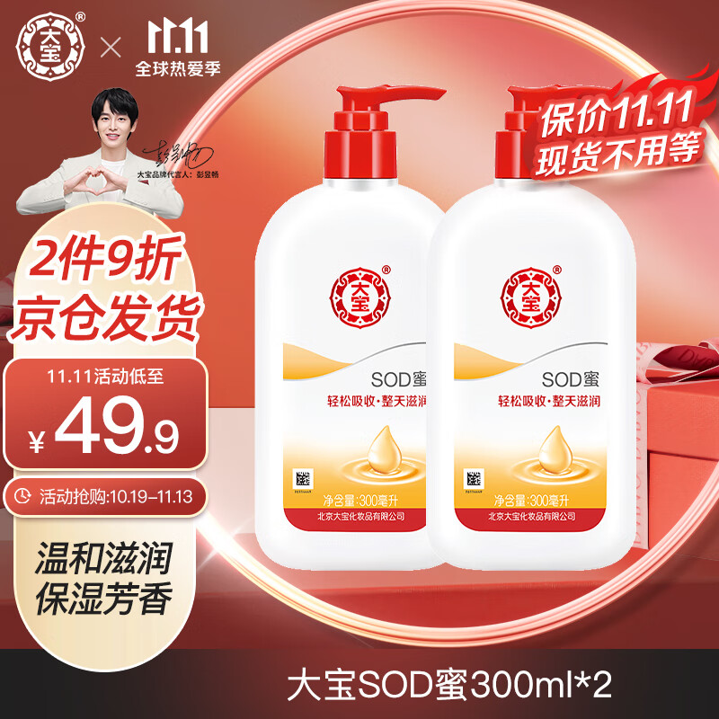 大宝 SOD蜜300ml 补水保湿滋润男女面霜护肤品润肤乳冬季液脸部呵护 SOD蜜300ml*2怎么样,好用不?