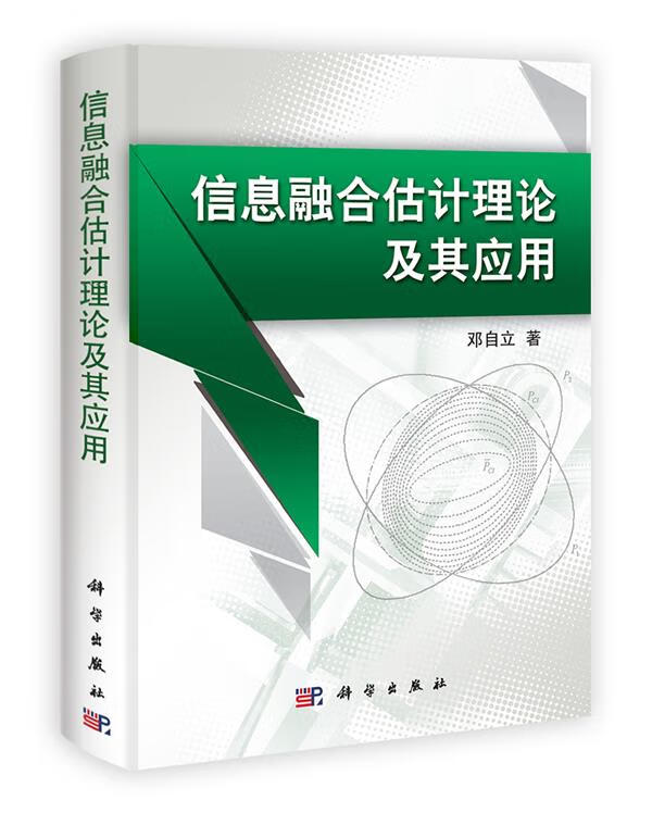 信息融合估计理论及其应用 邓自立 科学出版社 9787030349408
