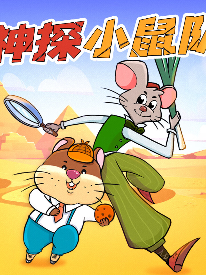 神探小鼠队丨埃及金字塔探险丨狮子老爸儿童侦探故事