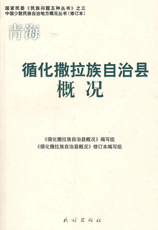 青海循化撒拉族自治县概况【正版图书】