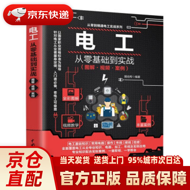 【新华正版图书】电工从零基础到实战（图解·视频·案例） 图说帮 著 中国水利水电出版社