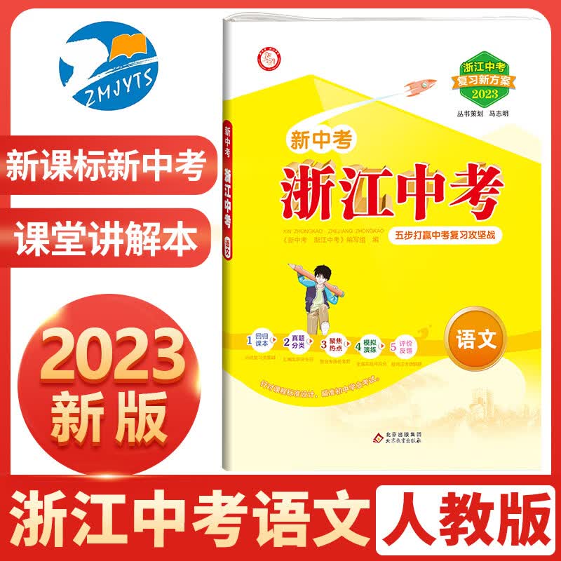 2023新版 新课标新中考浙江中考语文人教版新目标 课堂讲解本 初三中考语文人教版同步练习资料工具书 丛书策划马志明