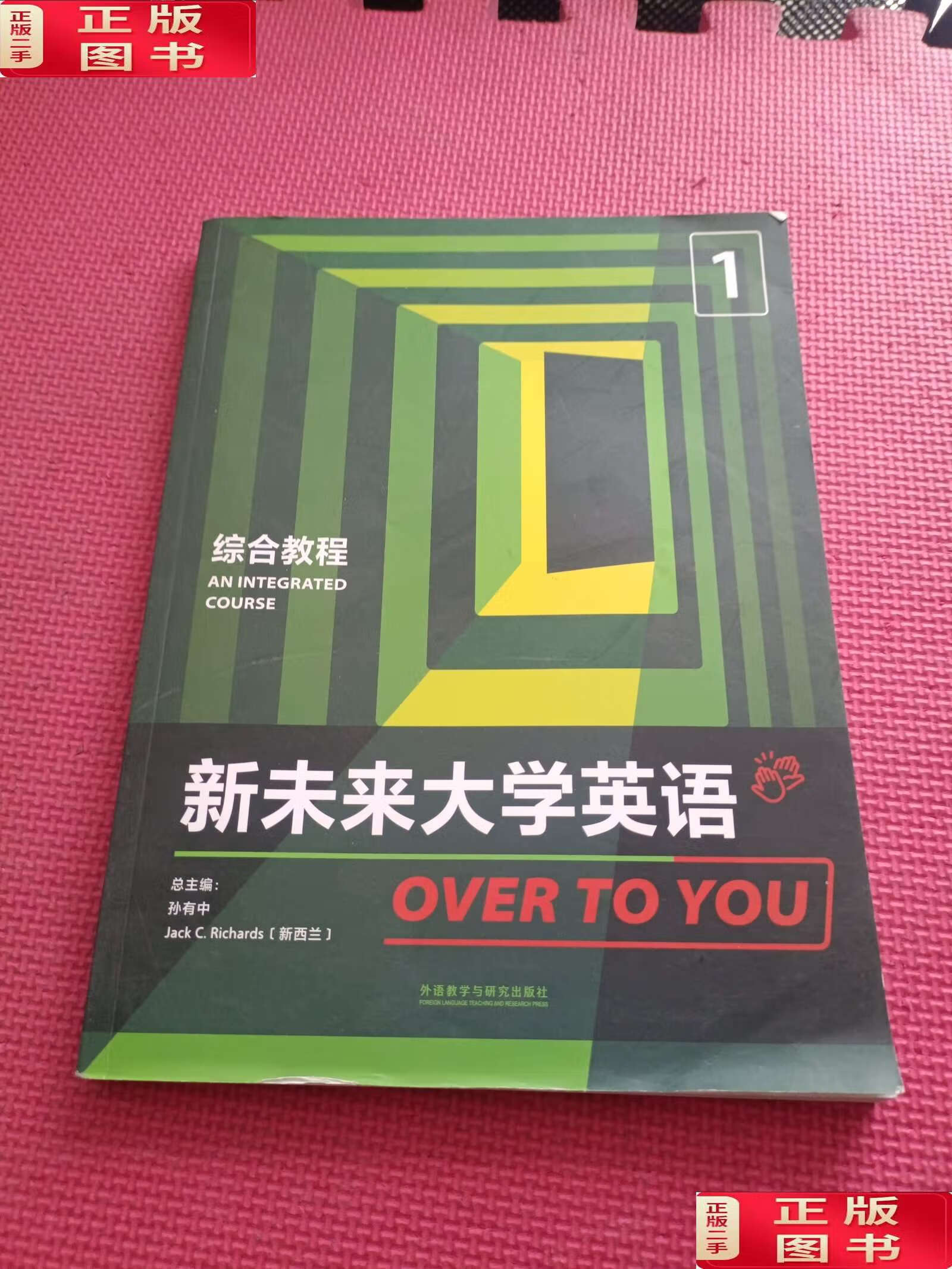 【二手9成新】新未来大学英语综合教程1 /jack / 外语教学与研究出
