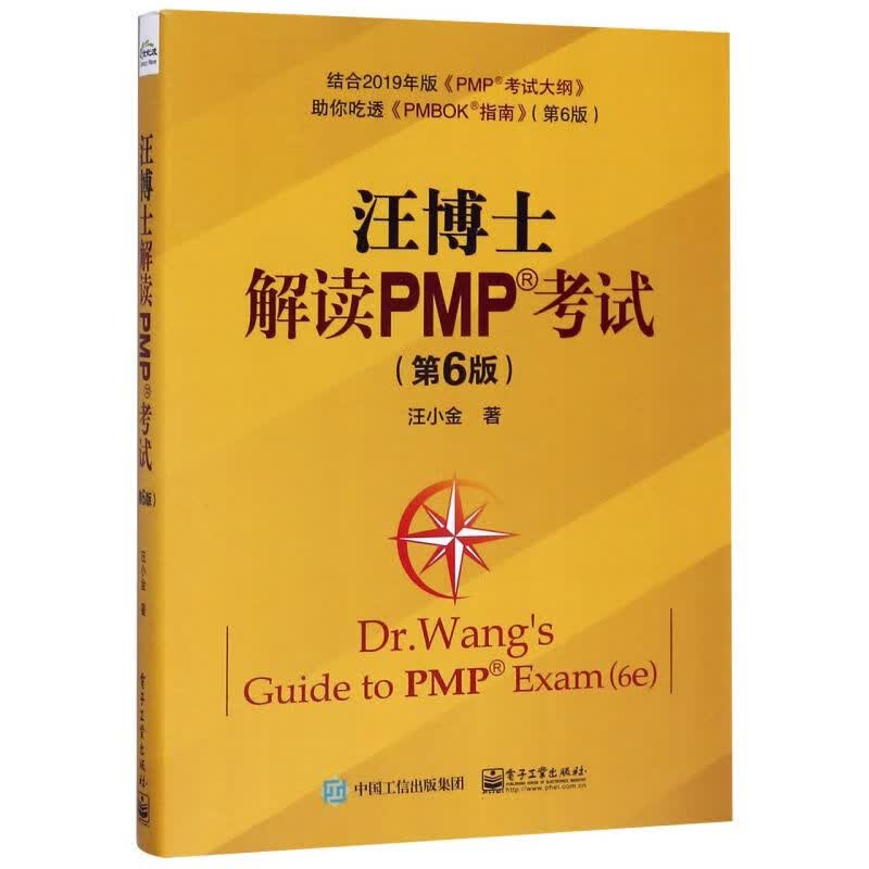 汪博士解读PMP考试(第6版)