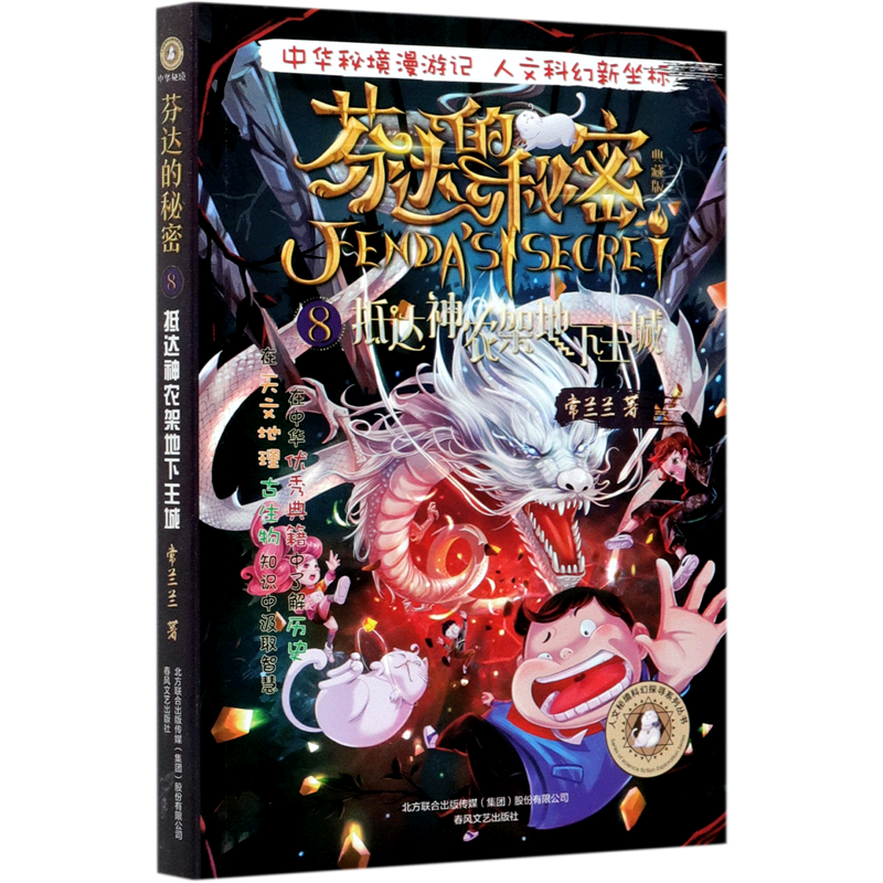 芬达的秘密:典藏版.8,抵达神农架地下王城