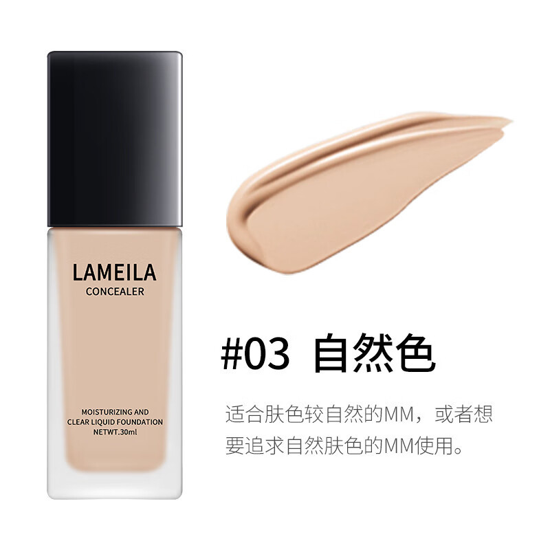 拉美拉（LAMEILA）大牌遮瑕粉底液女持久不闷痘脱妆保湿控油裸妆轻薄学生三合一粉底 03#自然色 30ml