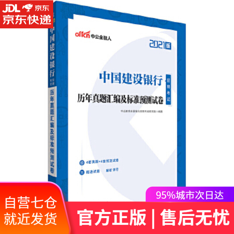 【新华书店】建设银行招聘考试用书中公2021中国建设银行招聘考试历年真题汇编及标准预测试卷 [中国]中公教育全国