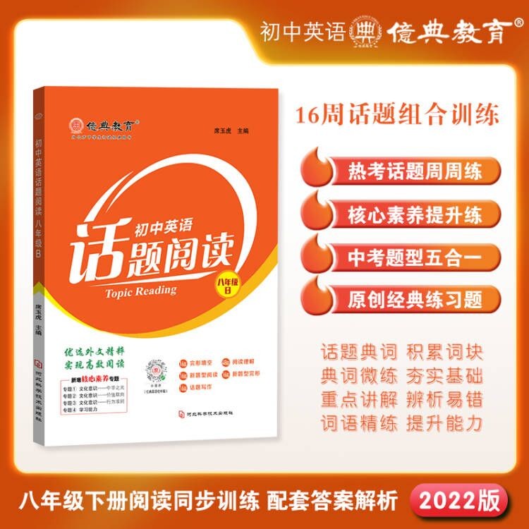 亿典教育英语周报2022版中学教辅话题阅读初二八年级B下册完形填空阅读理解通用版