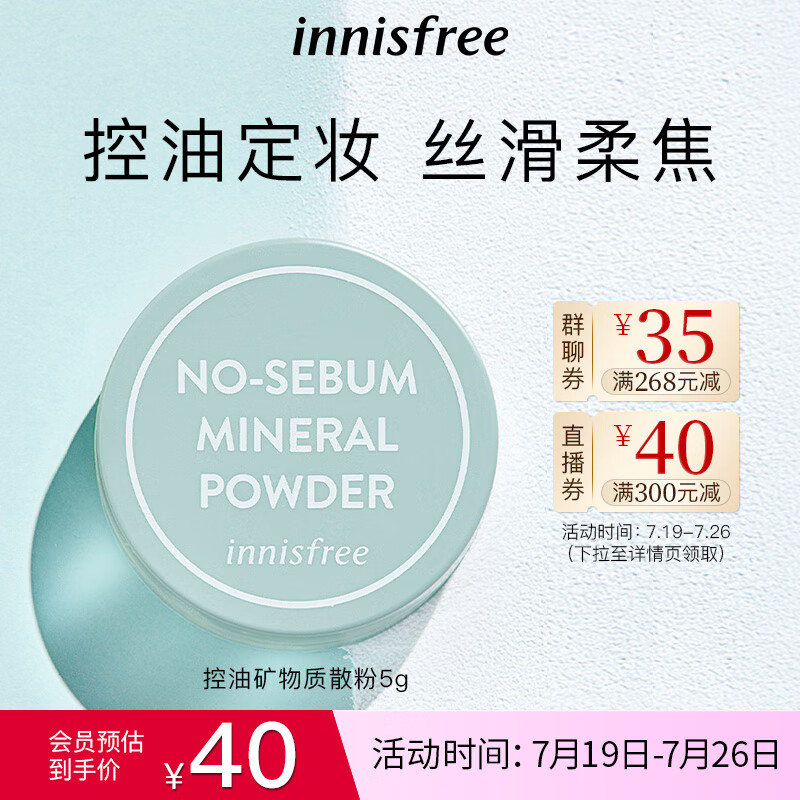 悦诗风吟（Innisfree）控油矿物质散粉带粉扑轻薄透气裸妆毛孔隐形持久定妆平价蜜粉 5g