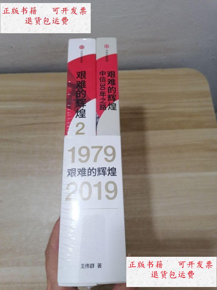 【二手9成新】艰难的辉煌 中信30年之路 1979-2019(两册合售) /王伟群