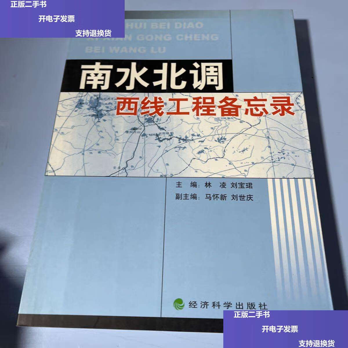 【二手9成新】南水北调西线工程备忘录 /马怀新 经济科学