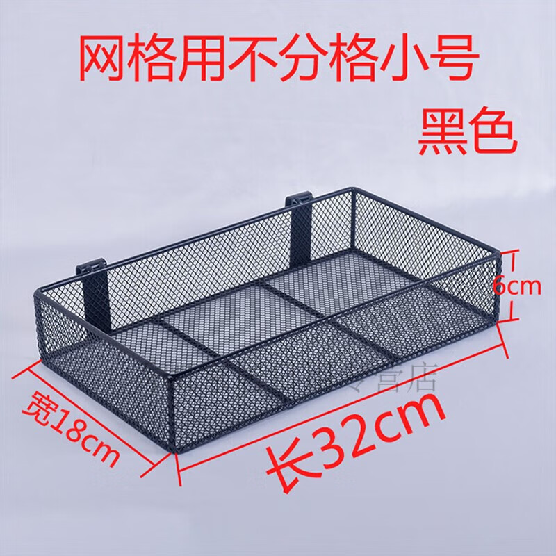 鐵絲網(wǎng)格掛籃托盤貨架籃子網(wǎng)片鐵藝收納籃孔板筐子盒子超市置物 掛網(wǎng)黑色不分格32*18cm小號 1層