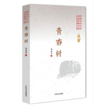 青春树 李汉平 著 9787503470141【正版】