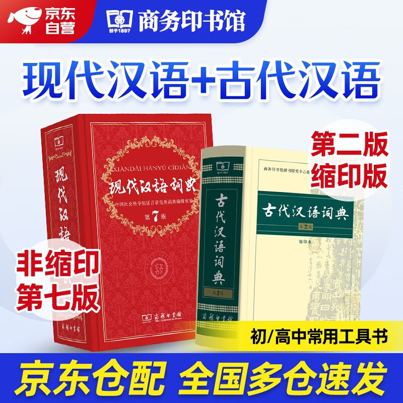 现代汉语词典第7版+古代汉语词典第2版缩印本 2本套商务印书馆学生工具书现在汉语词典第7版可搭配购买新华字典古汉语常用字字典牛津高阶英汉双解词典