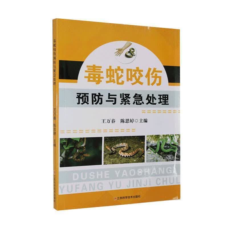 毒蛇咬伤预防与紧急处理 9787539060545