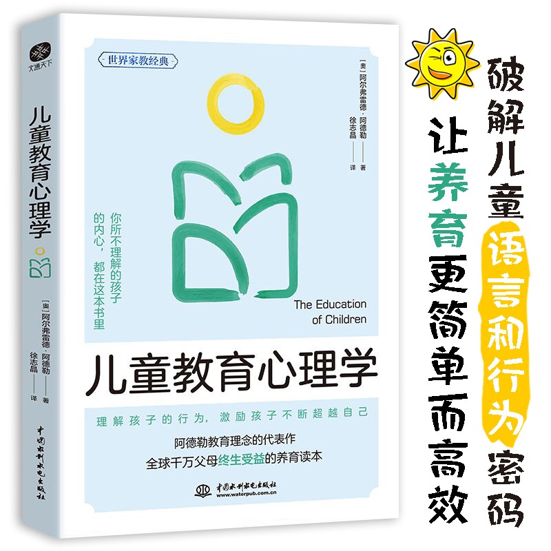 儿童教育心理学 阿德勒理论基石·“自卑与超越”·儿童家庭教育 影响亿万父母的养育圣经 培养孩子积极健康的人格