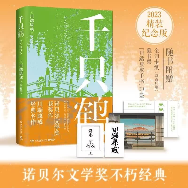正版 千只鹤 精装 川端康成 细腻的日式风物描写和心理刻画 描绘了爱与道德的冲突日本文学小说 博集