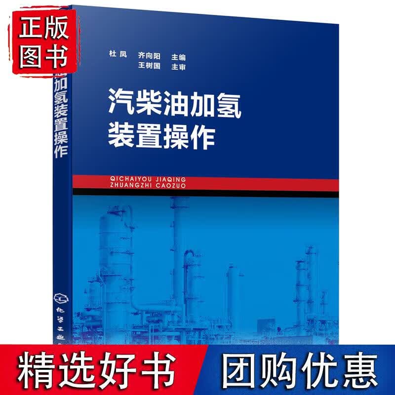 汽柴油加氢装置操作（杜凤）