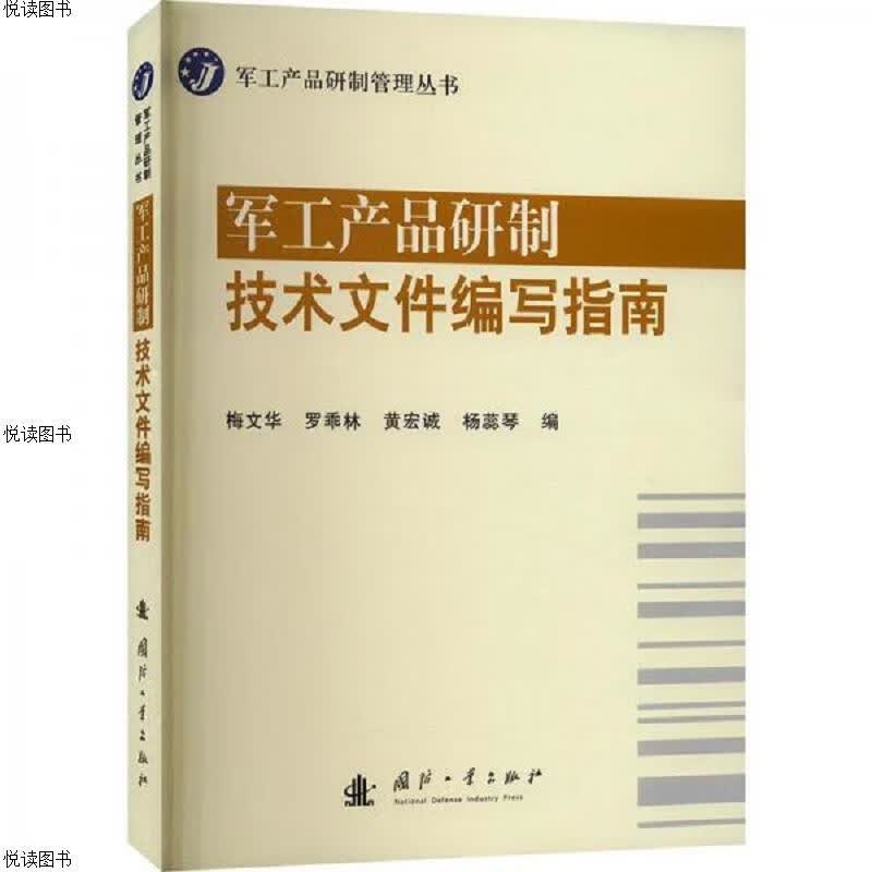 军工产品研制技术文件编写指南