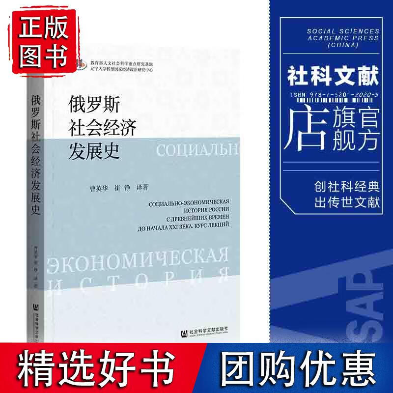 俄罗斯社会经济发展史 曹英华 崔铮 译著
